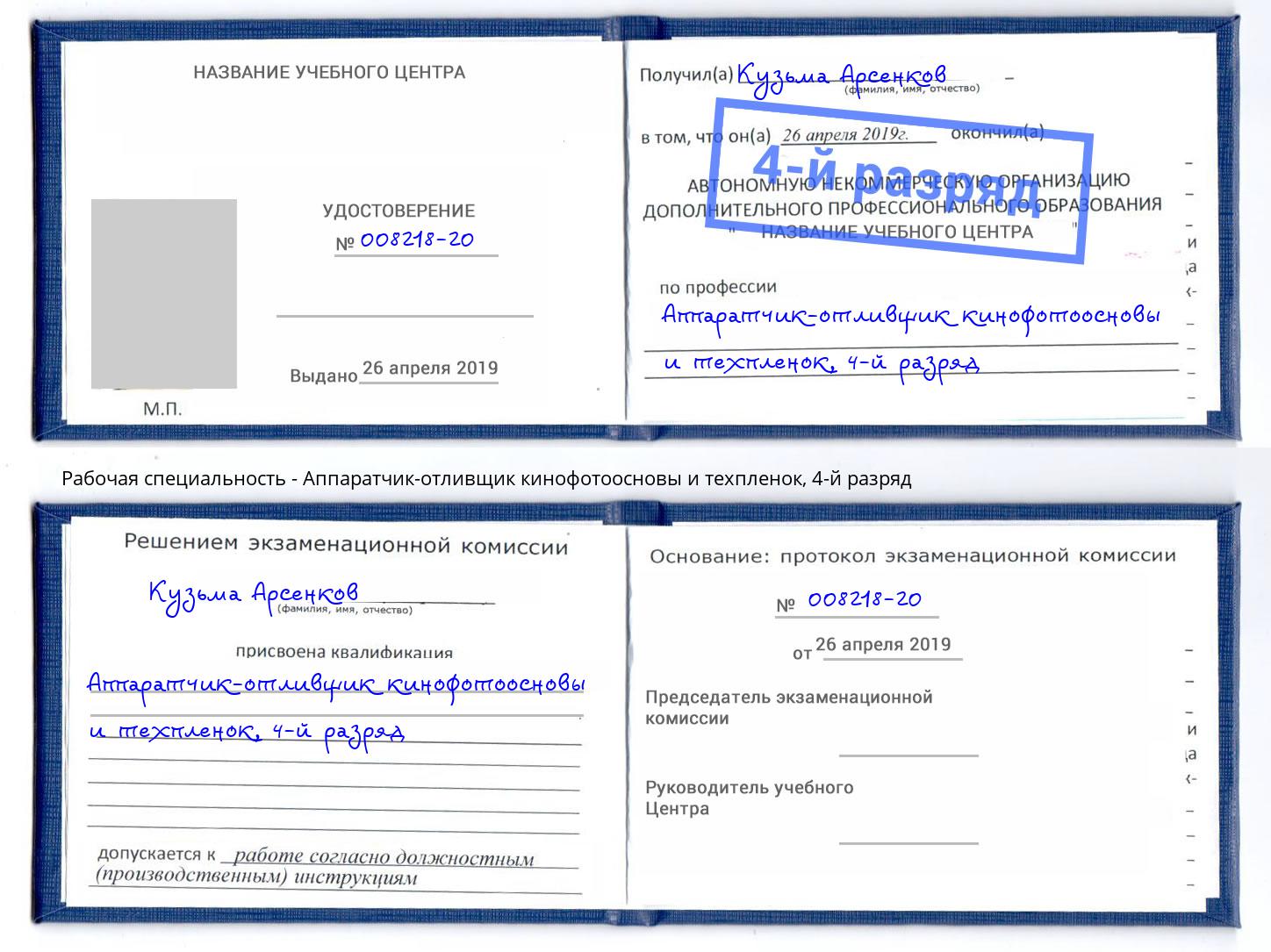 корочка 4-й разряд Аппаратчик-отливщик кинофотоосновы и техпленок Димитровград