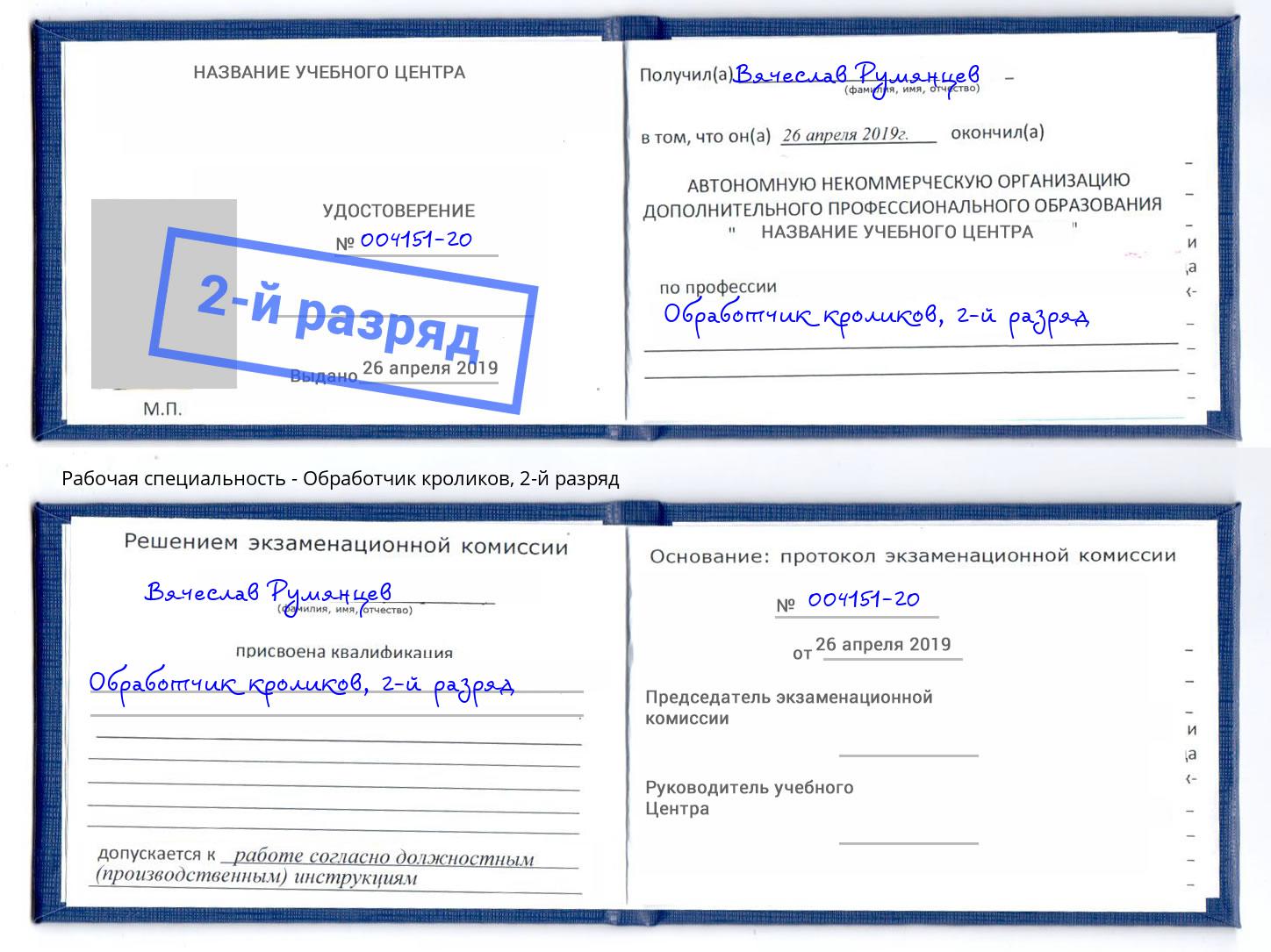 корочка 2-й разряд Обработчик кроликов Димитровград