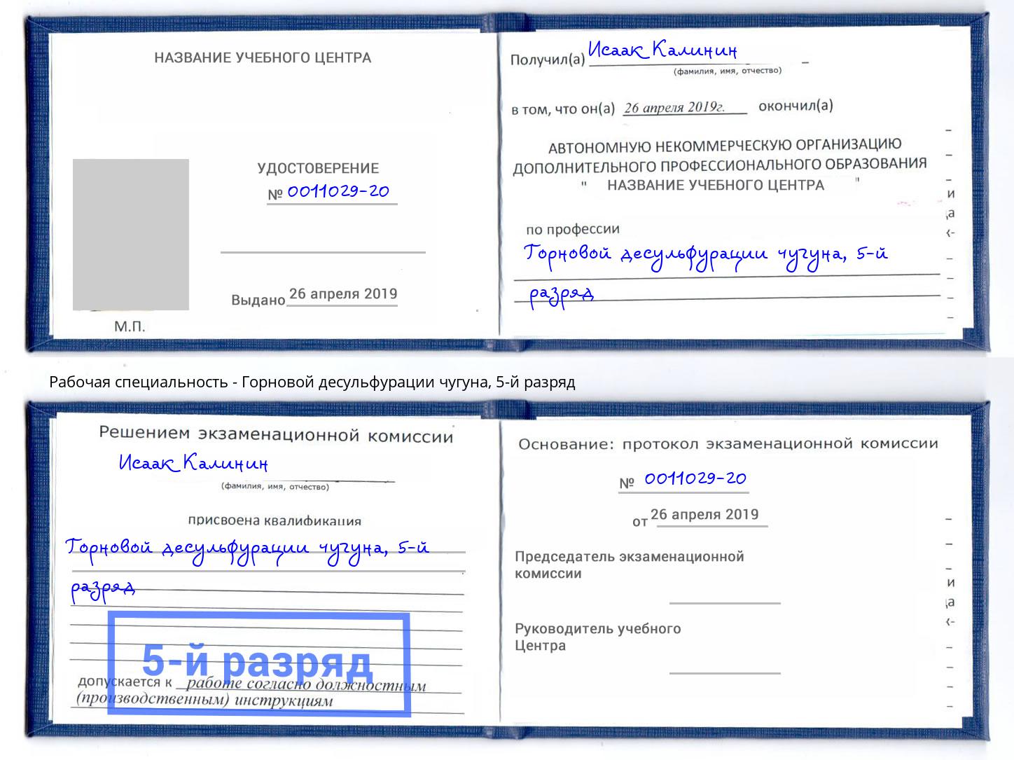 корочка 5-й разряд Горновой десульфурации чугуна Димитровград