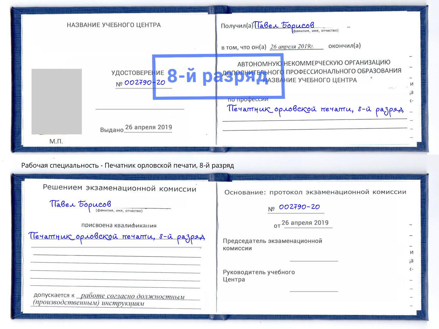 корочка 8-й разряд Печатник орловской печати Димитровград