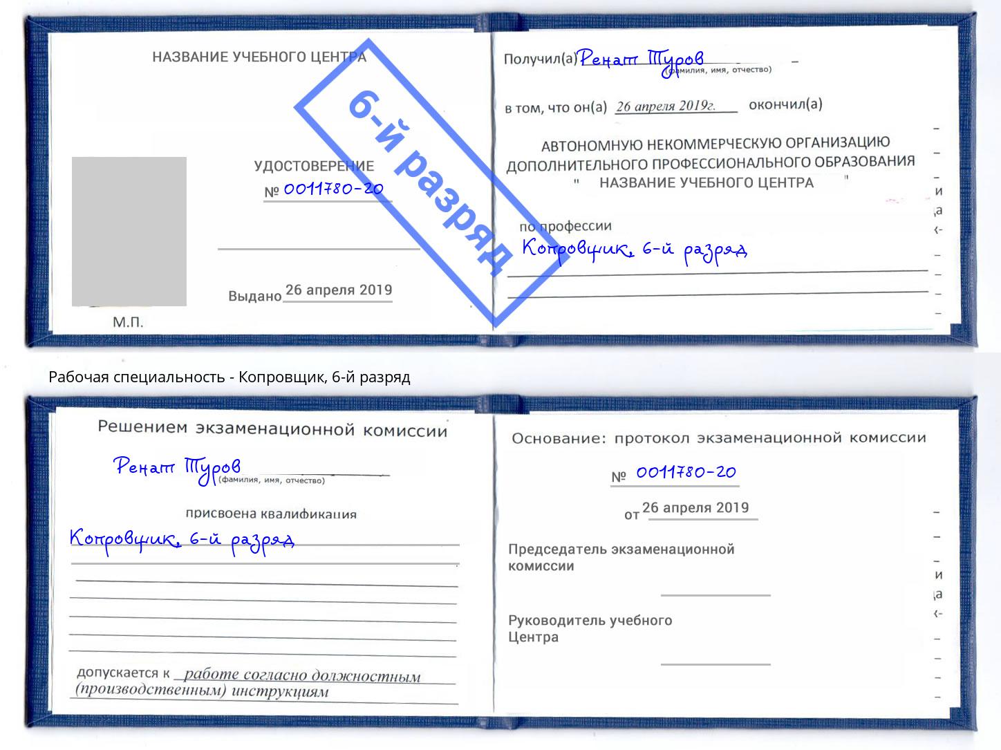 корочка 6-й разряд Копровщик Димитровград
