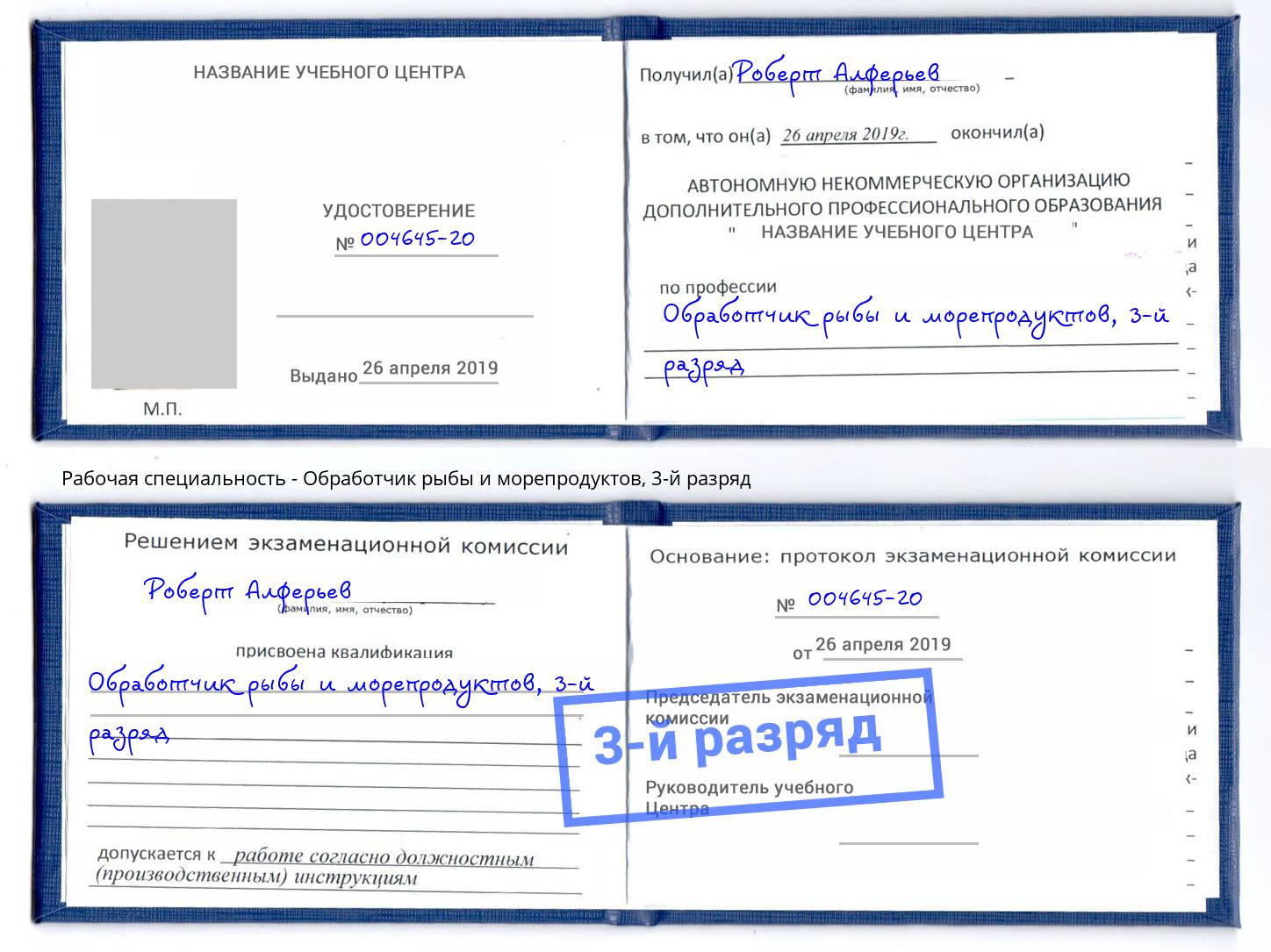 корочка 3-й разряд Обработчик рыбы и морепродуктов Димитровград