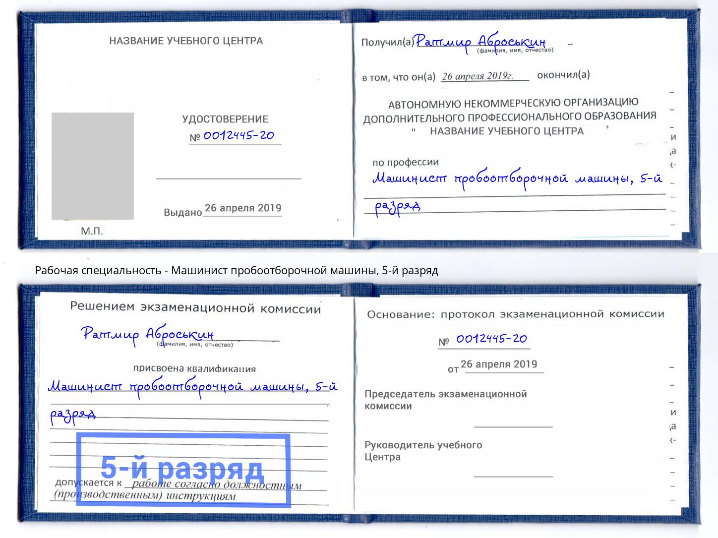 корочка 5-й разряд Машинист пробоотборочной машины Димитровград