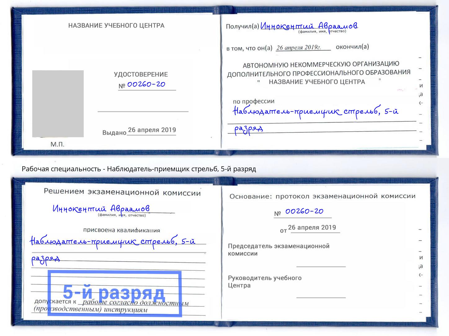 корочка 5-й разряд Наблюдатель-приемщик стрельб Димитровград