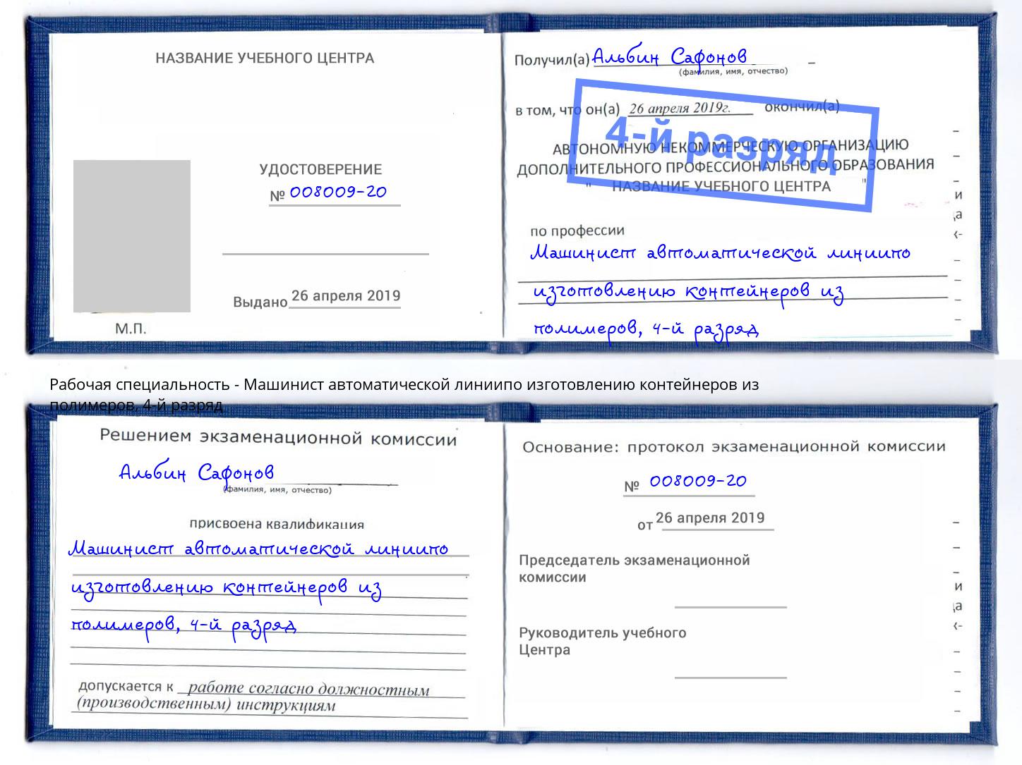 корочка 4-й разряд Машинист автоматической линиипо изготовлению контейнеров из полимеров Димитровград