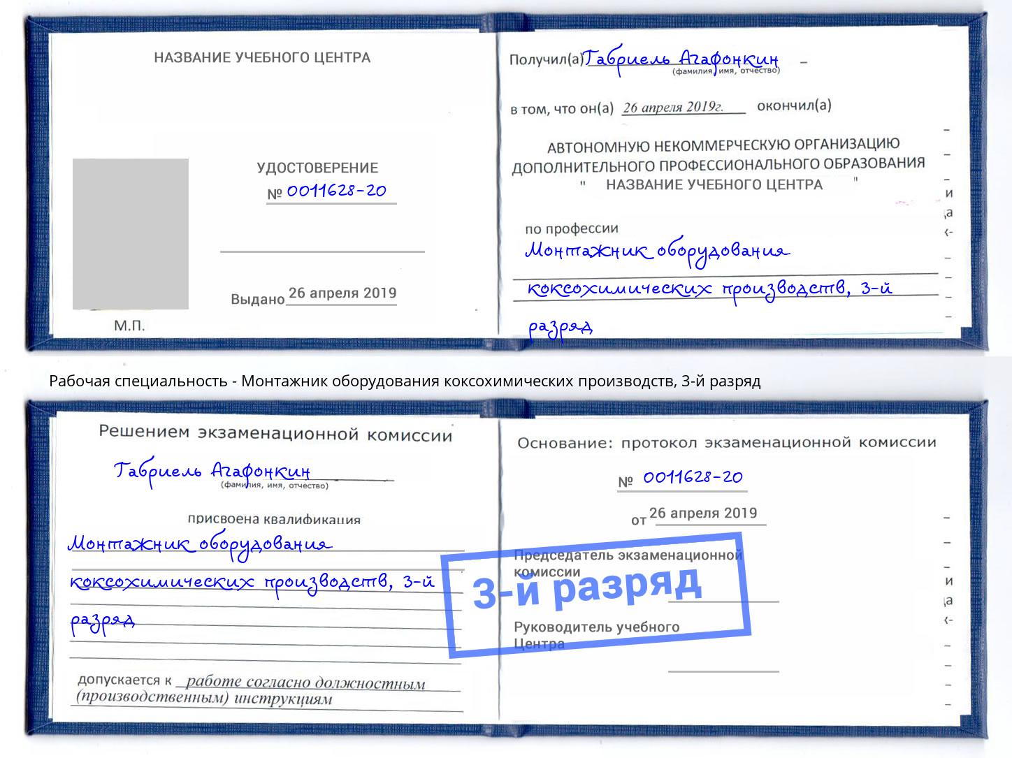 корочка 3-й разряд Монтажник оборудования коксохимических производств Димитровград