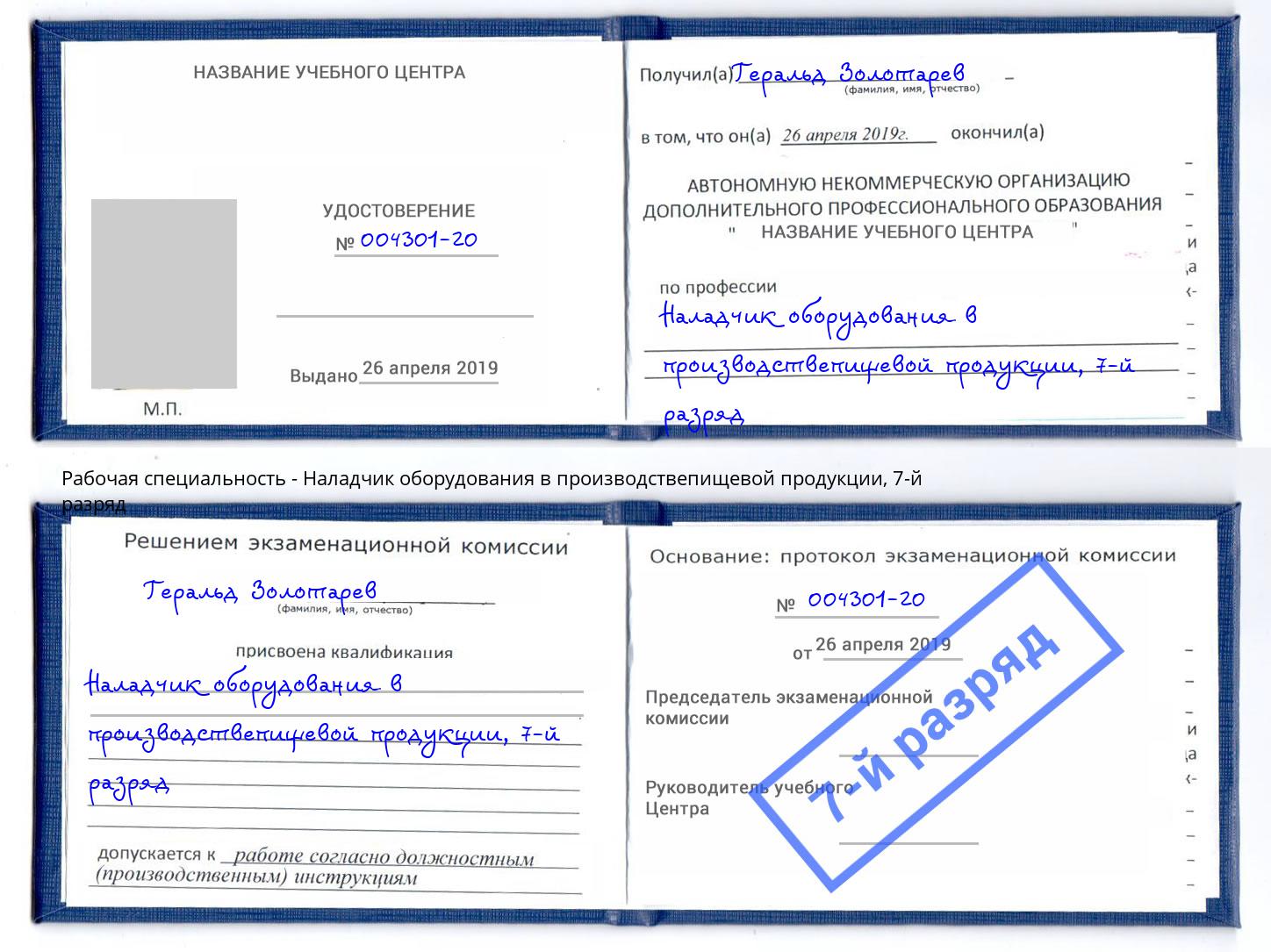 корочка 7-й разряд Наладчик оборудования в производствепищевой продукции Димитровград