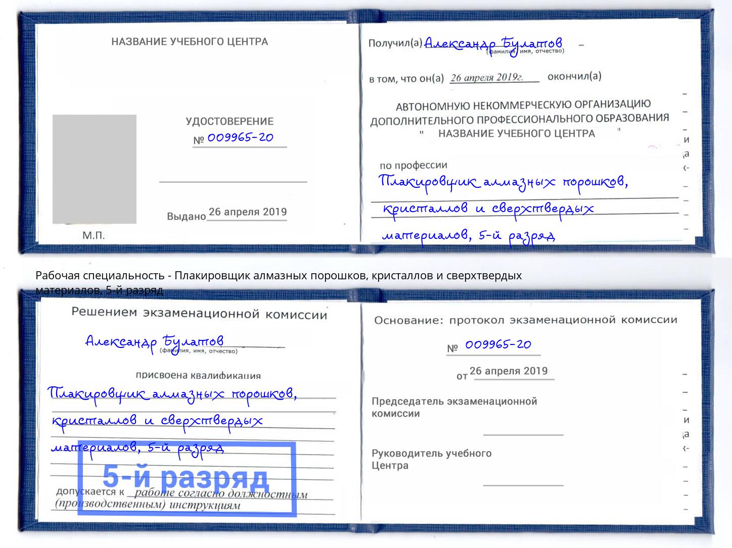 корочка 5-й разряд Плакировщик алмазных порошков, кристаллов и сверхтвердых материалов Димитровград