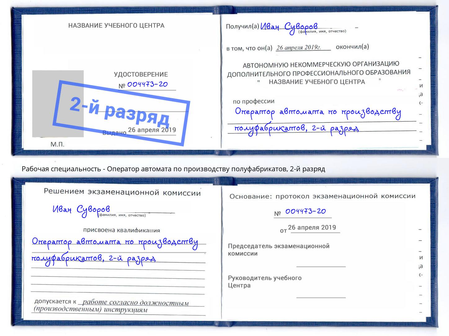 корочка 2-й разряд Оператор автомата по производству полуфабрикатов Димитровград