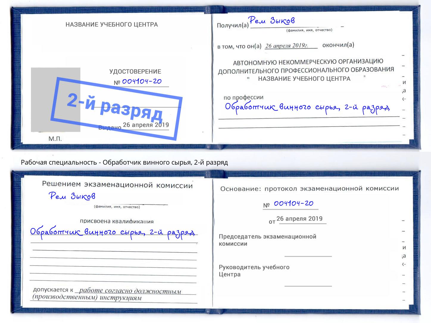 корочка 2-й разряд Обработчик винного сырья Димитровград