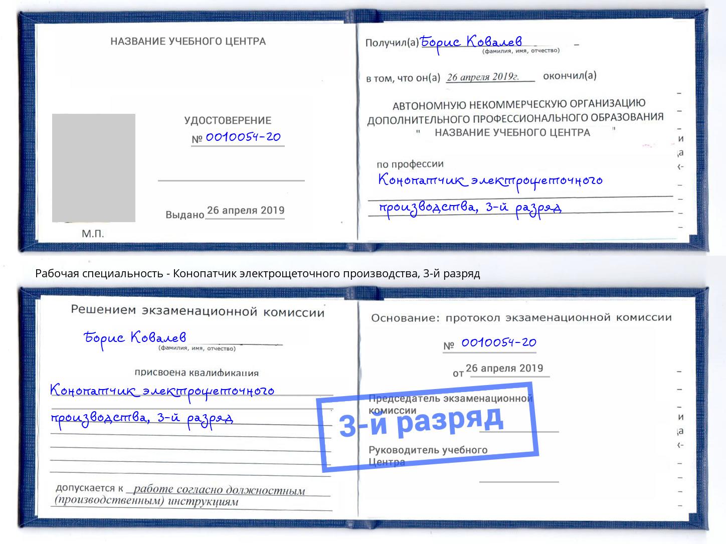 корочка 3-й разряд Конопатчик электрощеточного производства Димитровград