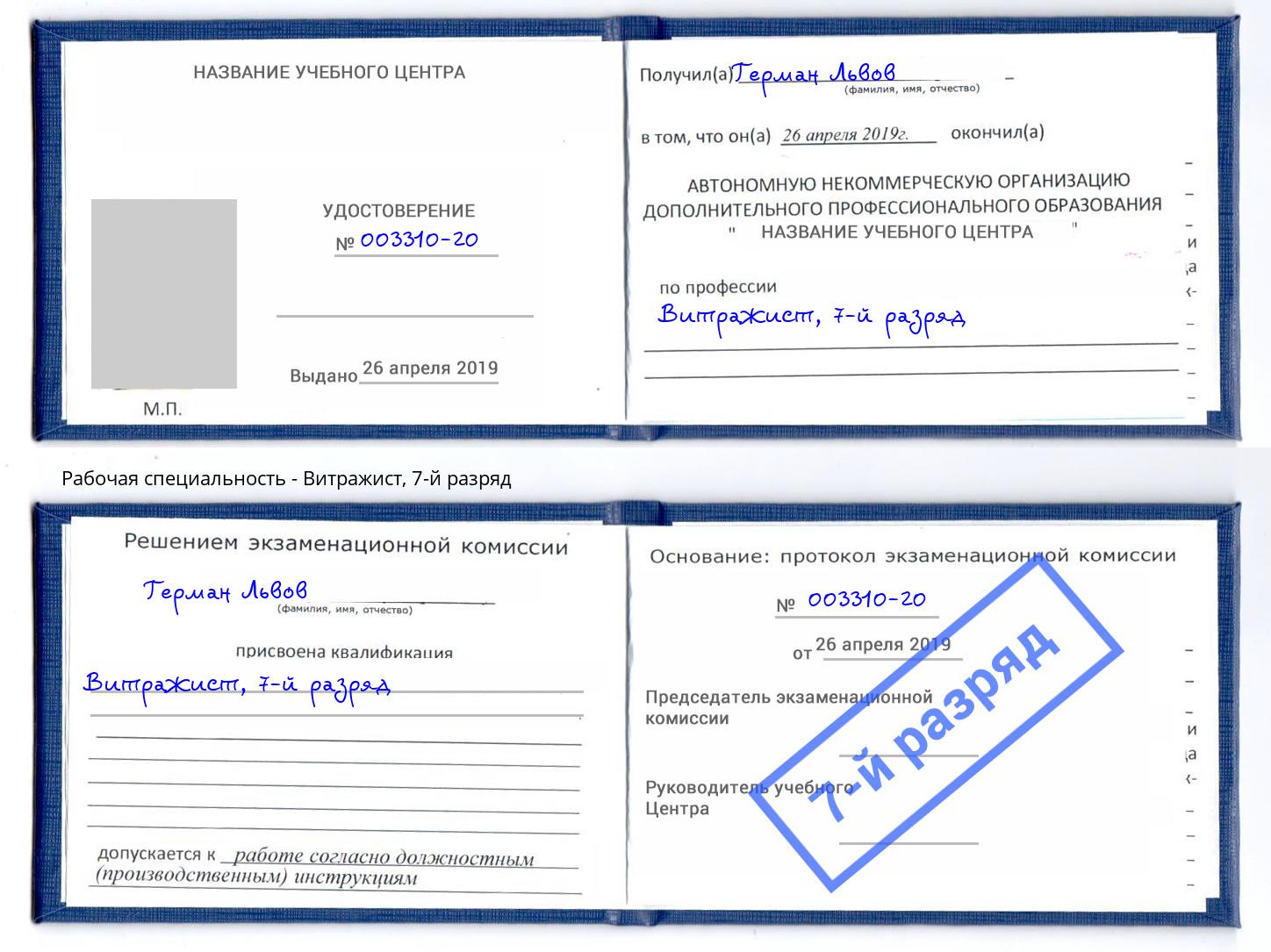 корочка 7-й разряд Витражист Димитровград