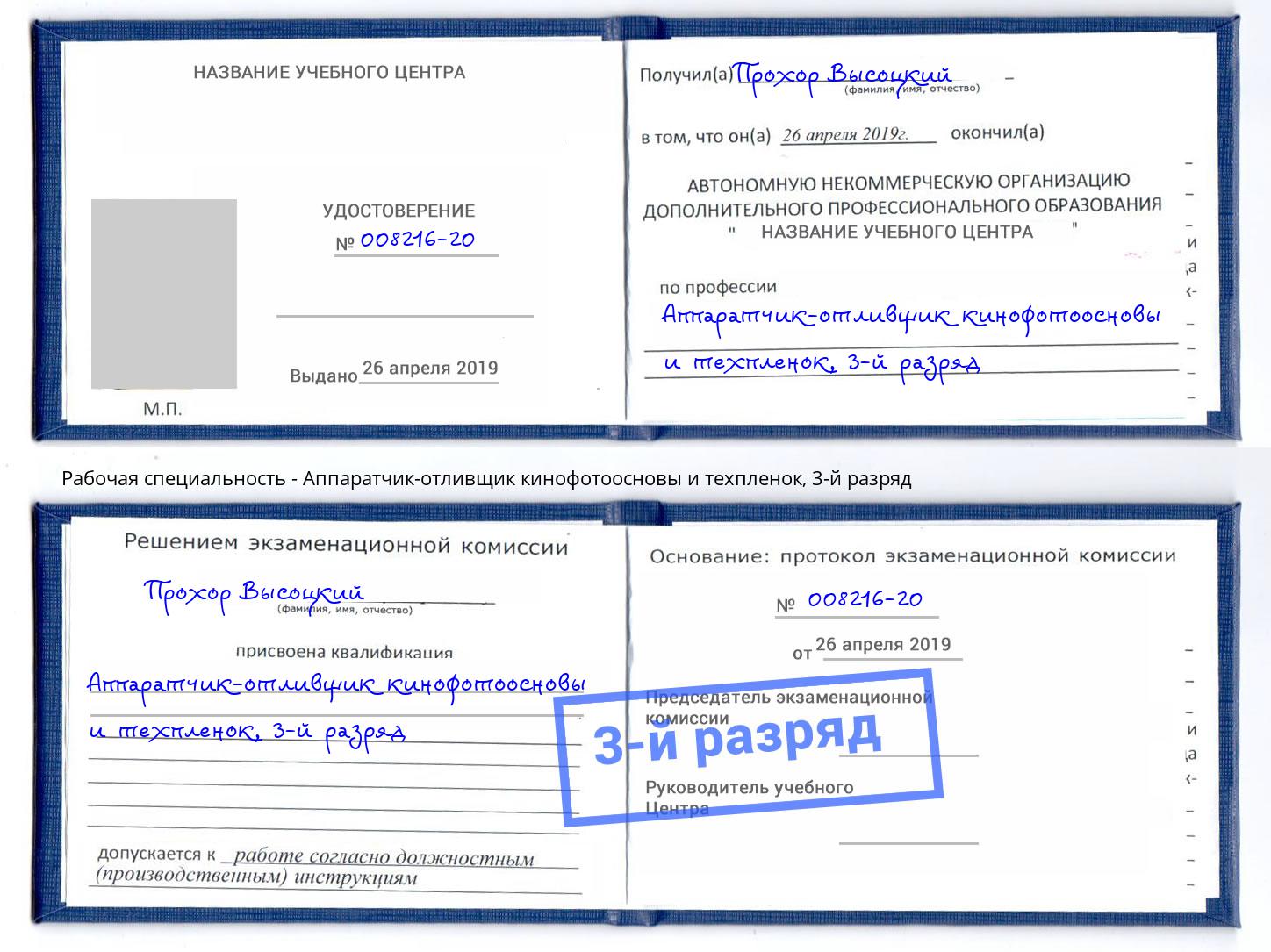 корочка 3-й разряд Аппаратчик-отливщик кинофотоосновы и техпленок Димитровград