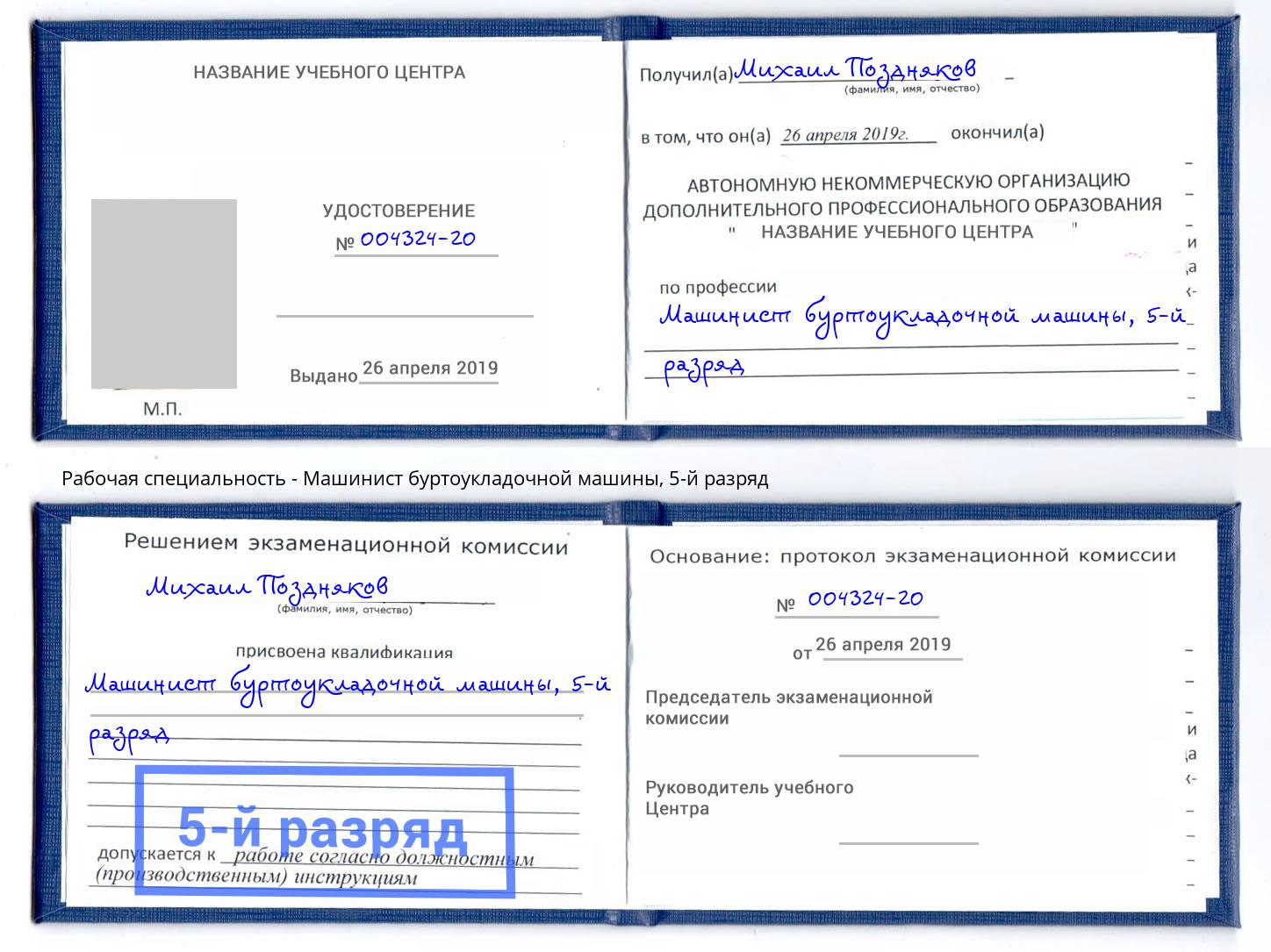 корочка 5-й разряд Машинист буртоукладочной машины Димитровград