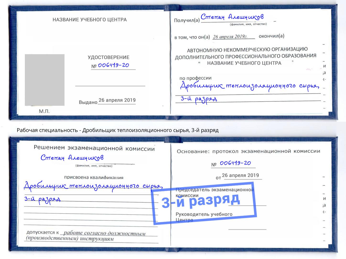корочка 3-й разряд Дробильщик теплоизоляционного сырья Димитровград