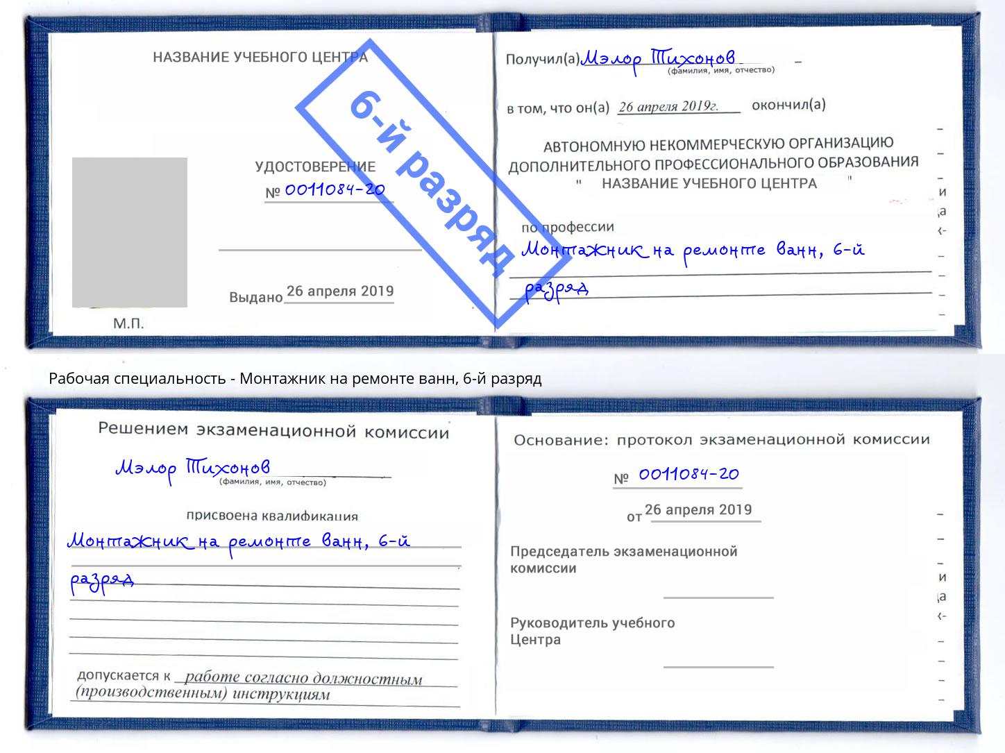 корочка 6-й разряд Монтажник на ремонте ванн Димитровград