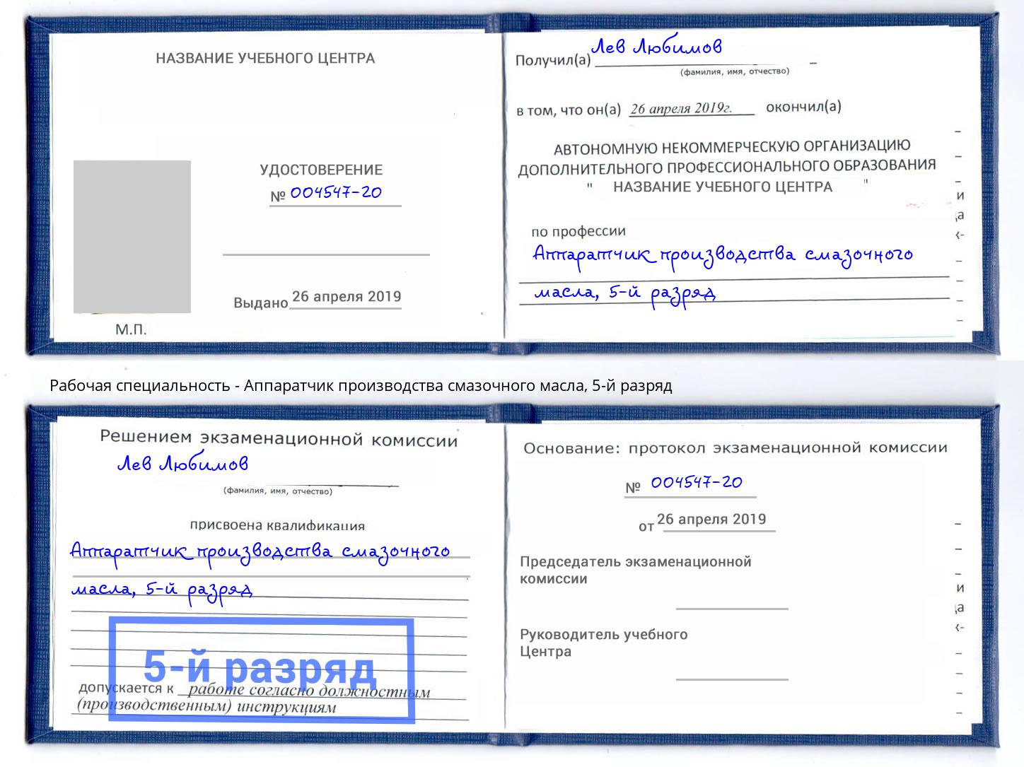 корочка 5-й разряд Аппаратчик производства смазочного масла Димитровград