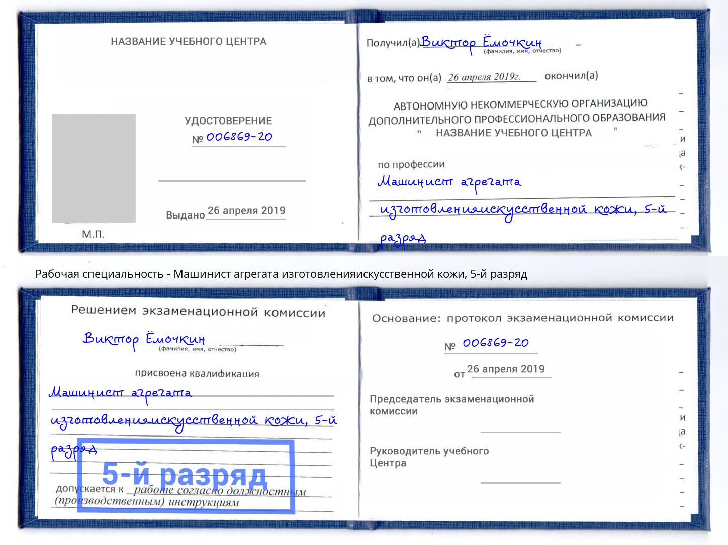 корочка 5-й разряд Машинист агрегата изготовленияискусственной кожи Димитровград