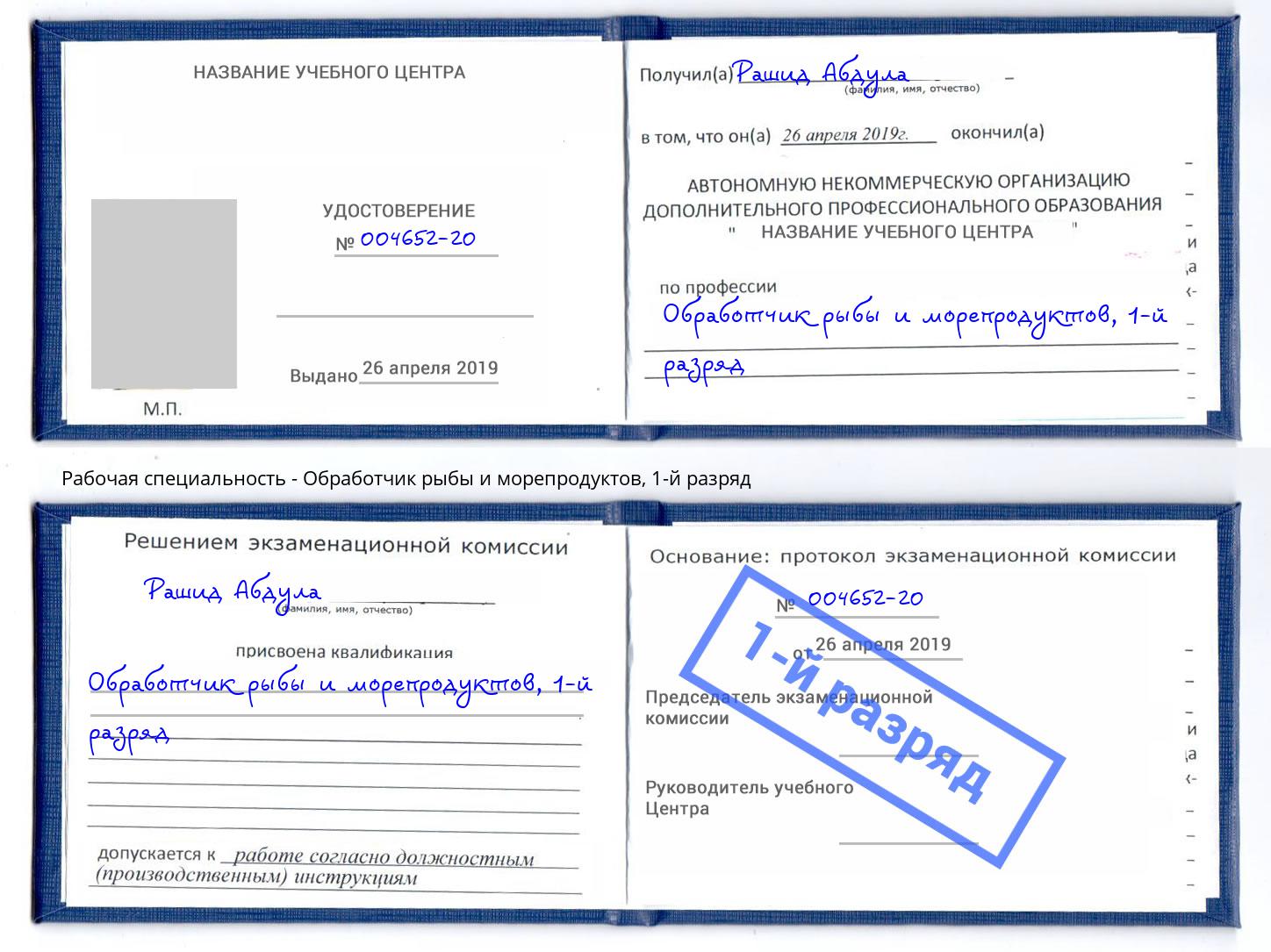 корочка 1-й разряд Обработчик рыбы и морепродуктов Димитровград