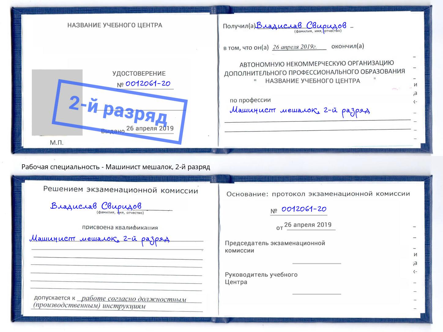 корочка 2-й разряд Машинист мешалок Димитровград