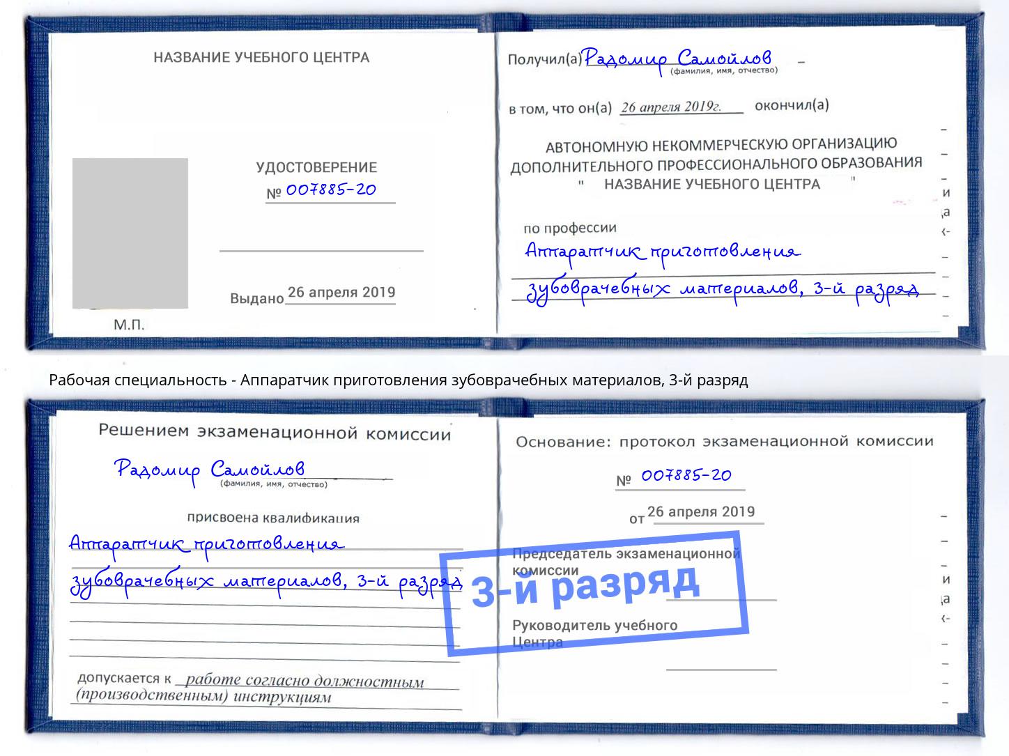 корочка 3-й разряд Аппаратчик приготовления зубоврачебных материалов Димитровград