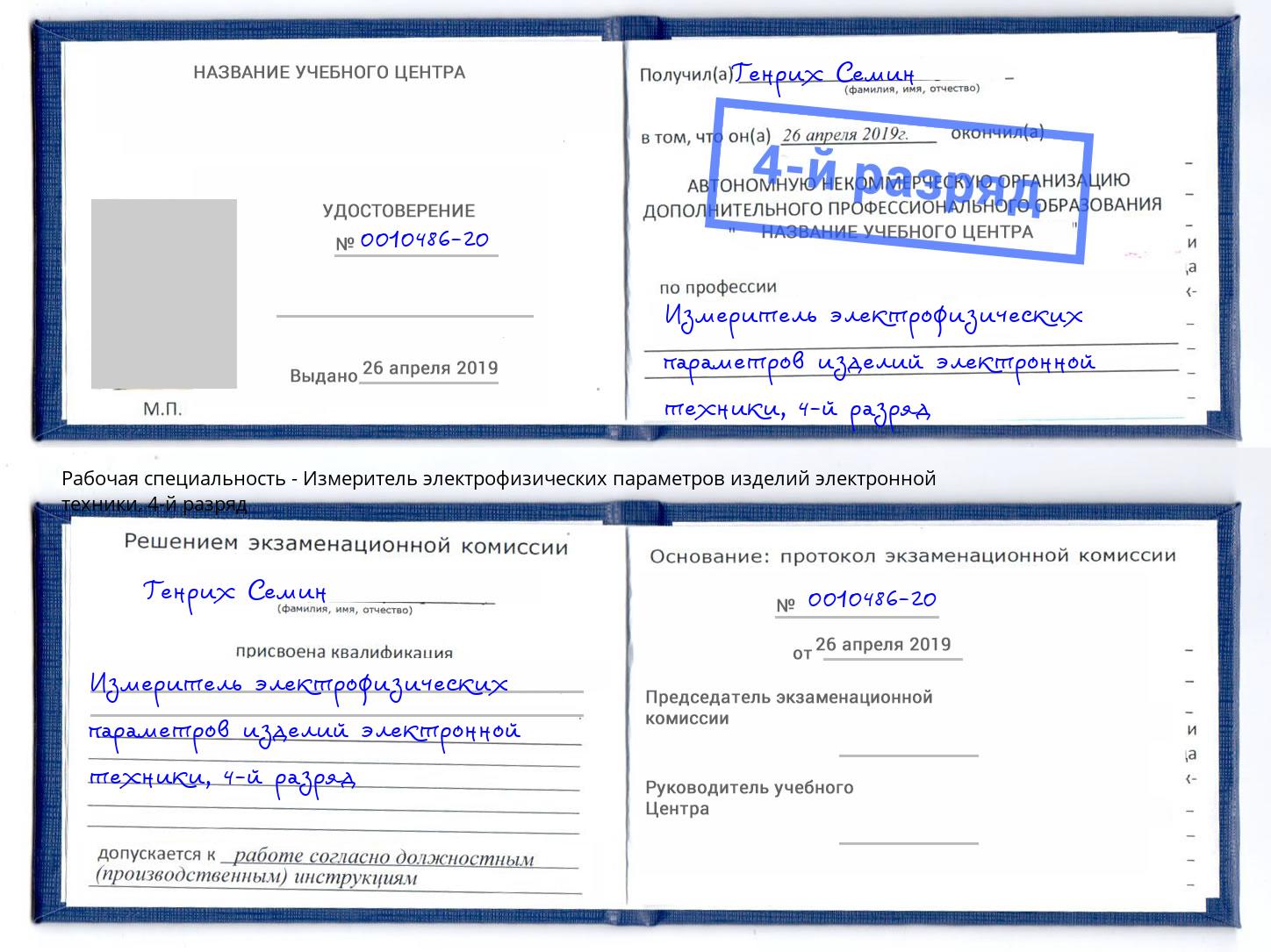 корочка 4-й разряд Измеритель электрофизических параметров изделий электронной техники Димитровград