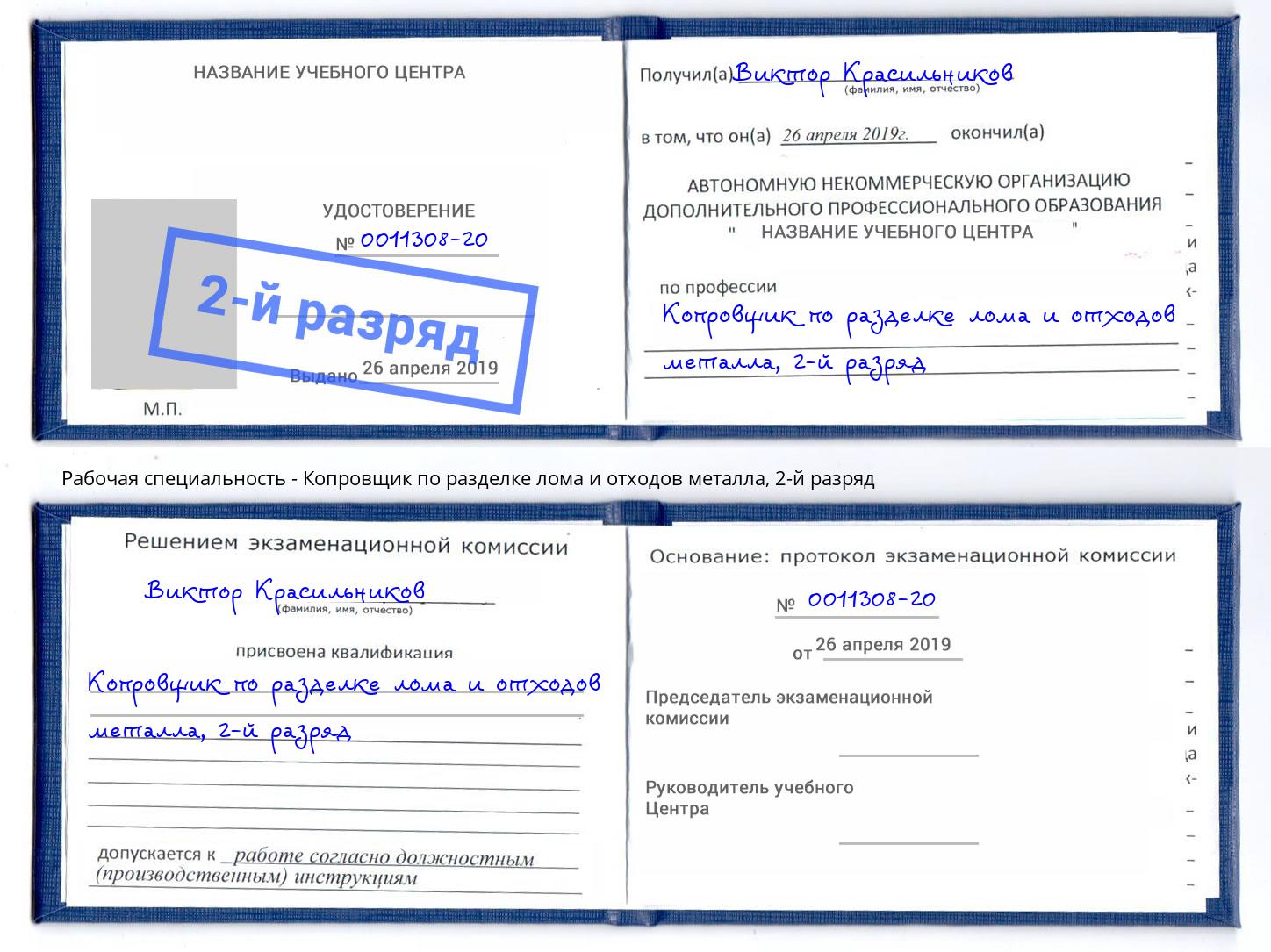 корочка 2-й разряд Копровщик по разделке лома и отходов металла Димитровград