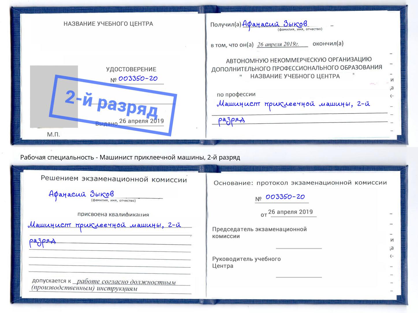 корочка 2-й разряд Машинист приклеечной машины Димитровград