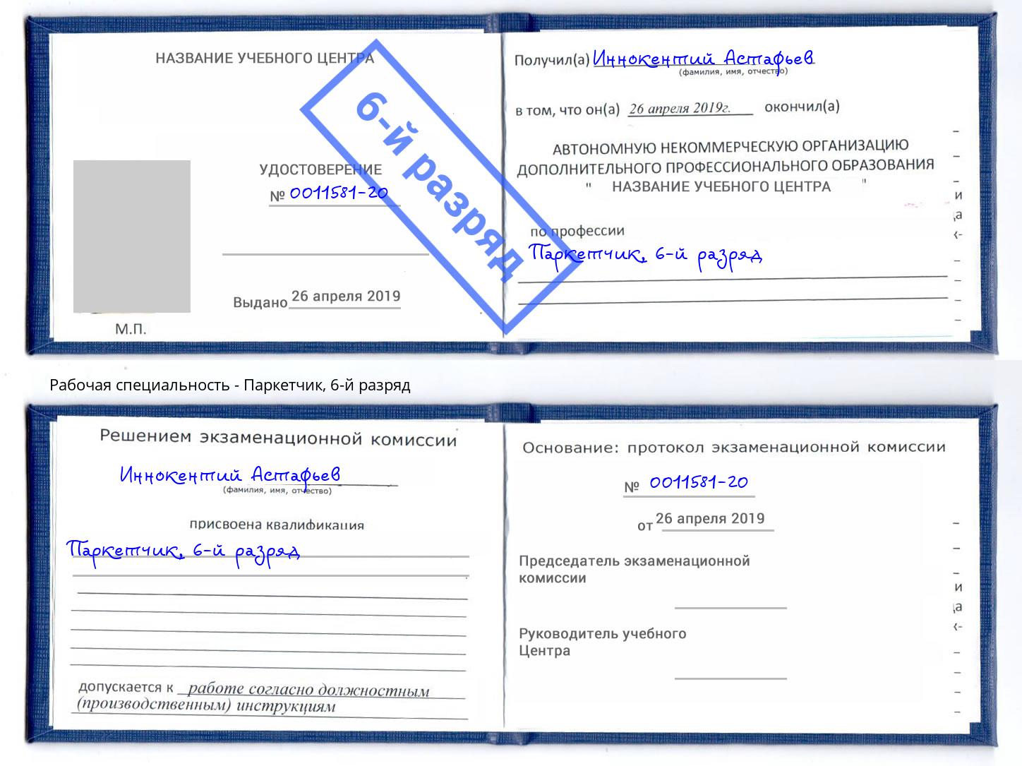 корочка 6-й разряд Паркетчик Димитровград
