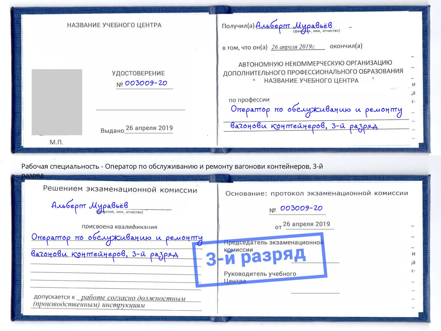 корочка 3-й разряд Оператор по обслуживанию и ремонту вагонови контейнеров Димитровград