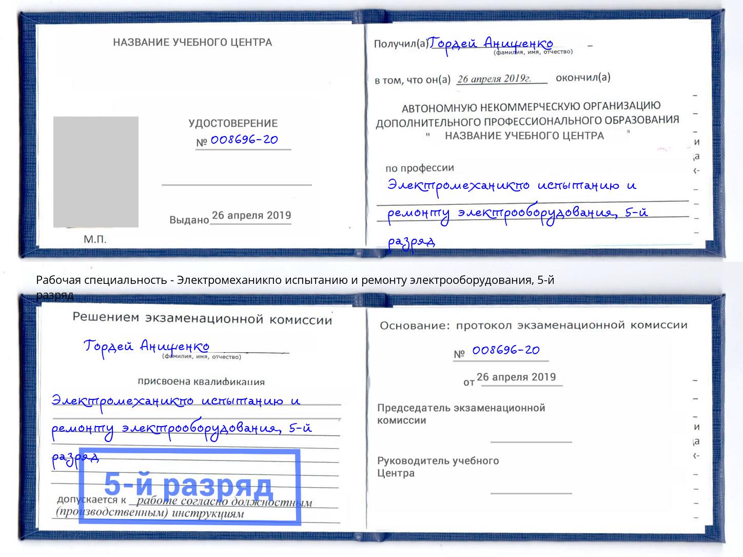 корочка 5-й разряд Электромеханикпо испытанию и ремонту электрооборудования Димитровград