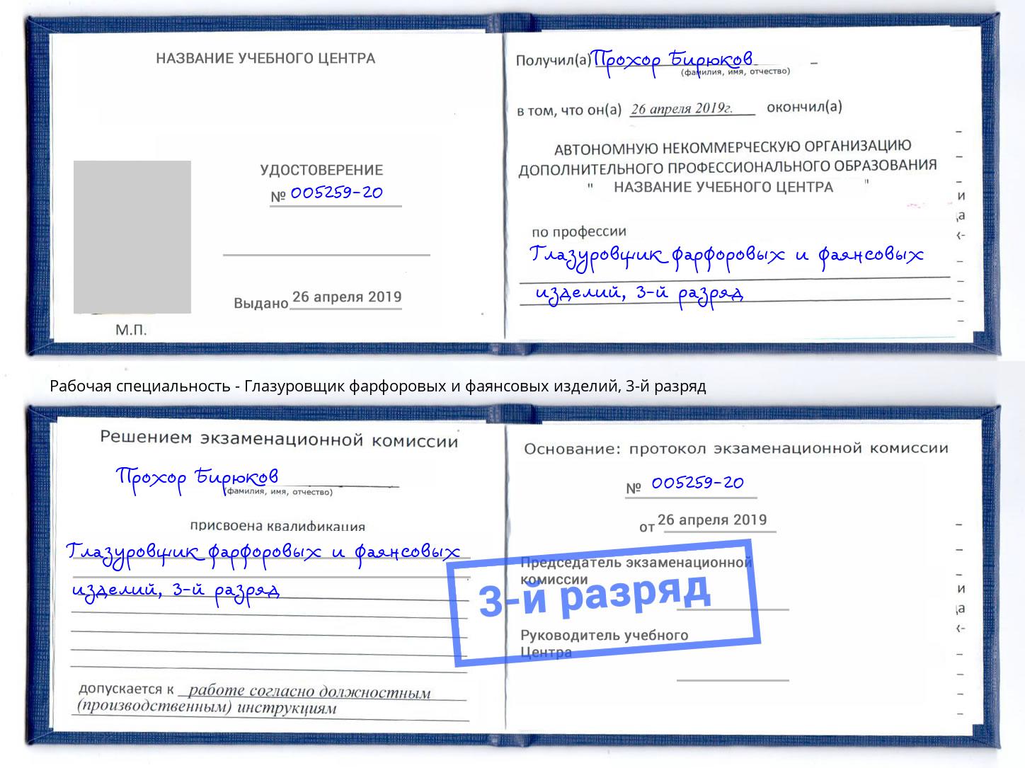 корочка 3-й разряд Глазуровщик фарфоровых и фаянсовых изделий Димитровград
