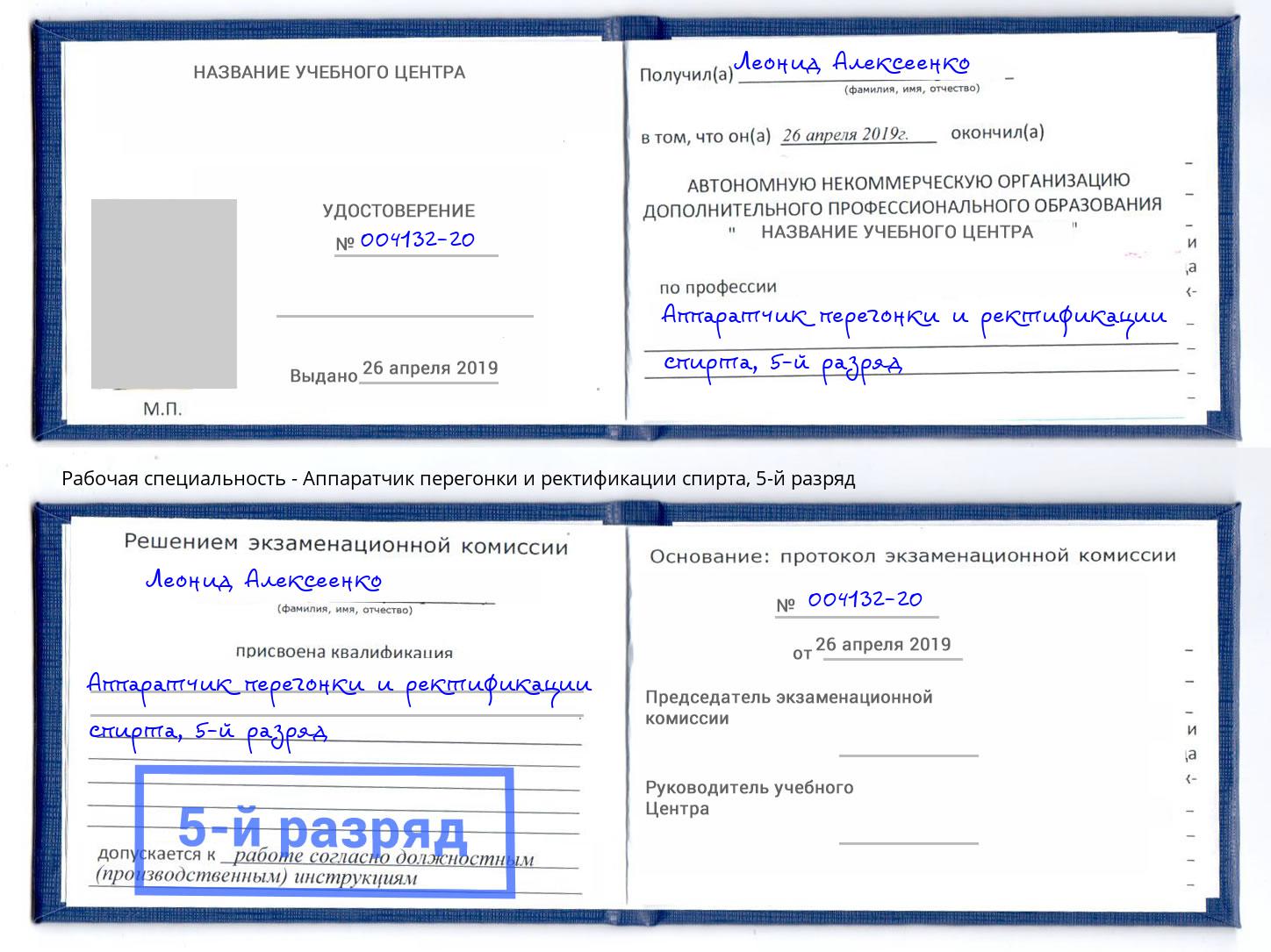 корочка 5-й разряд Аппаратчик перегонки и ректификации спирта Димитровград