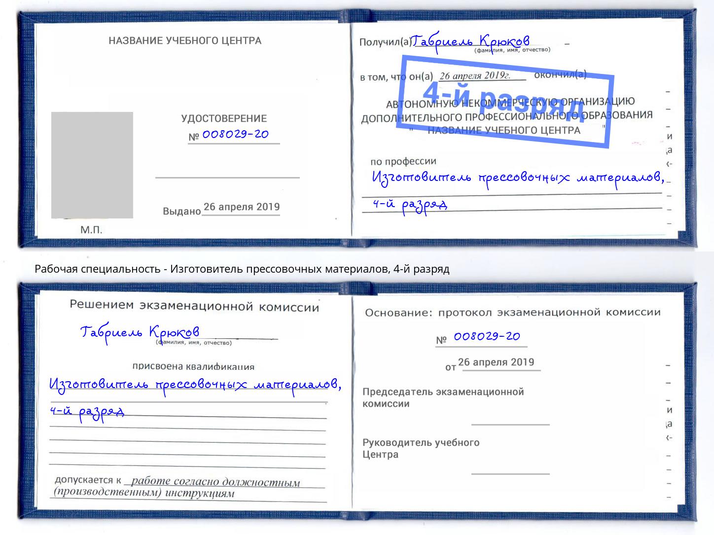 корочка 4-й разряд Изготовитель прессовочных материалов Димитровград