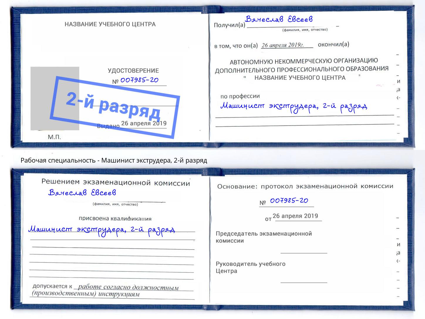 корочка 2-й разряд Машинист экструдера Димитровград