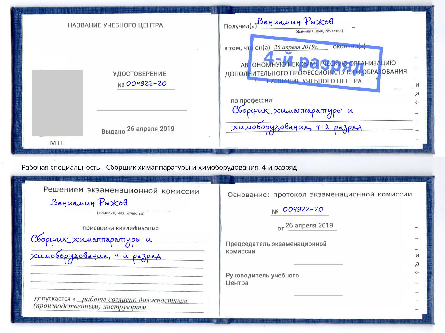 корочка 4-й разряд Сборщик химаппаратуры и химоборудования Димитровград