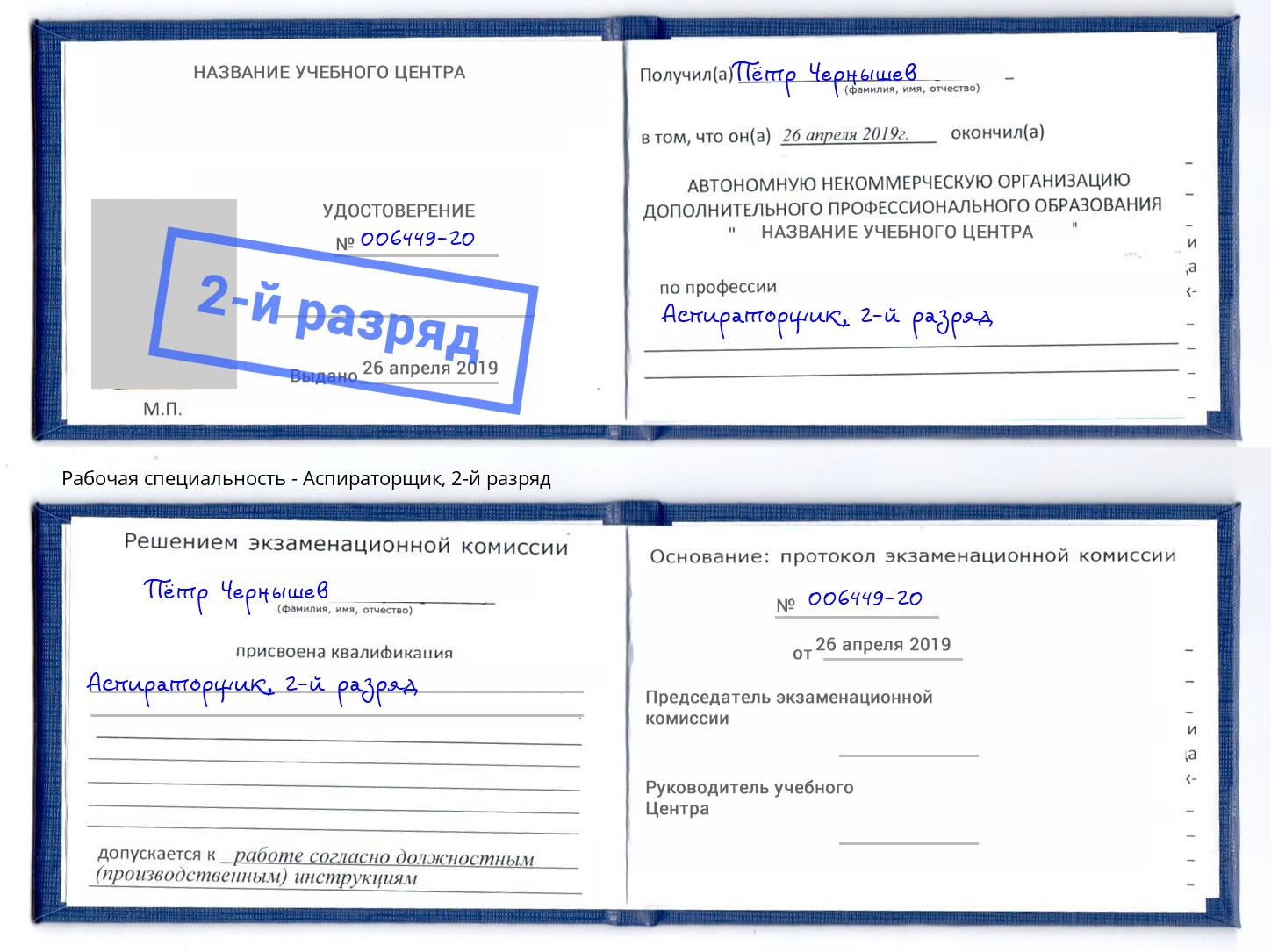 корочка 2-й разряд Аспираторщик Димитровград