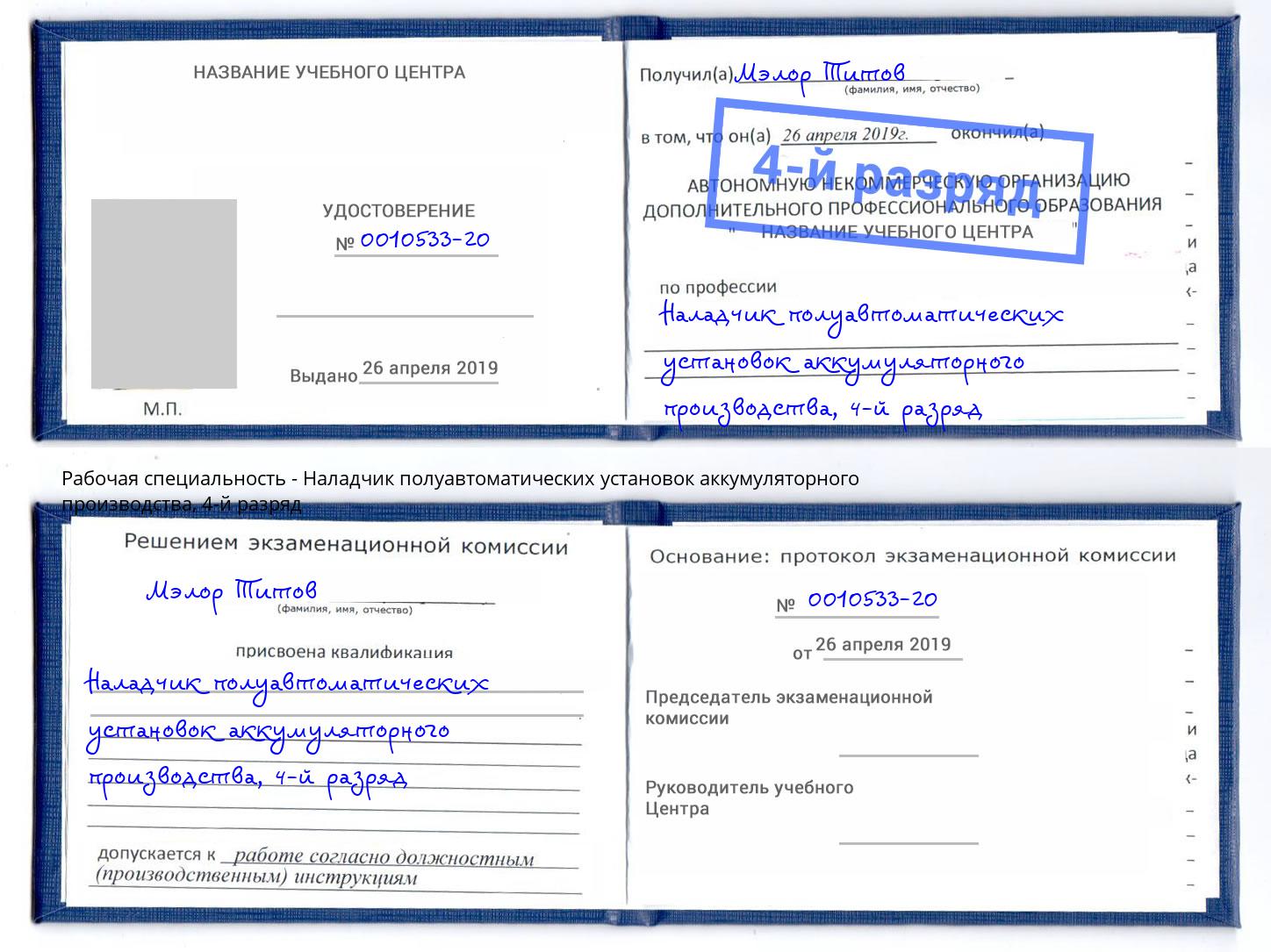 корочка 4-й разряд Наладчик полуавтоматических установок аккумуляторного производства Димитровград