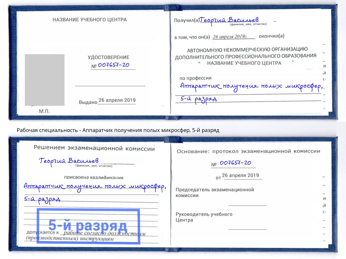 корочка 5-й разряд Аппаратчик получения полых микросфер Димитровград