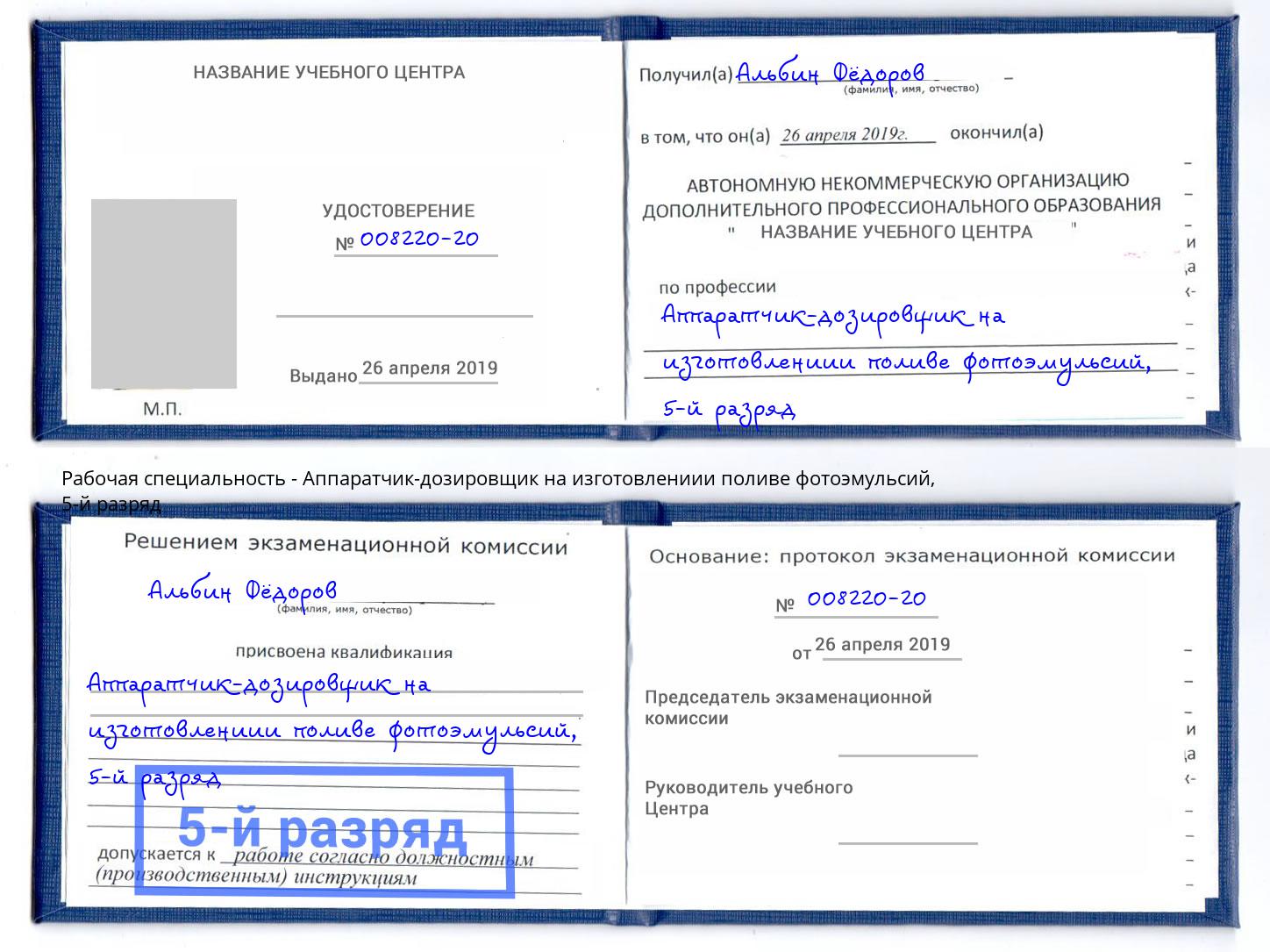 корочка 5-й разряд Аппаратчик-дозировщик на изготовлениии поливе фотоэмульсий Димитровград