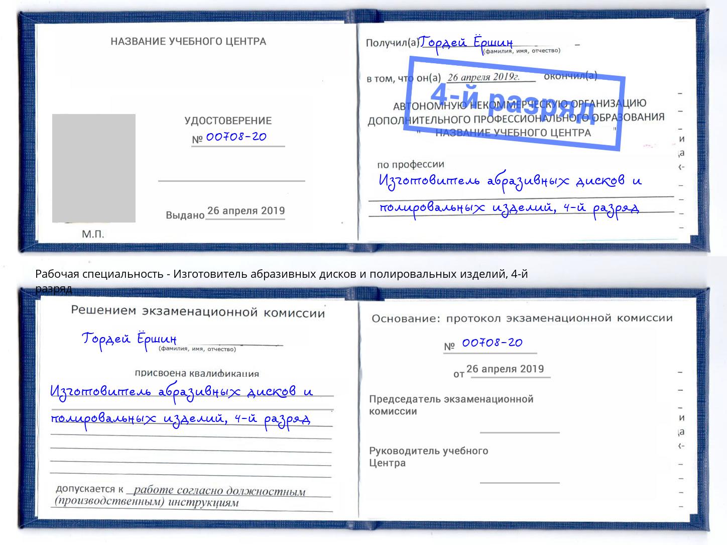 корочка 4-й разряд Изготовитель абразивных дисков и полировальных изделий Димитровград