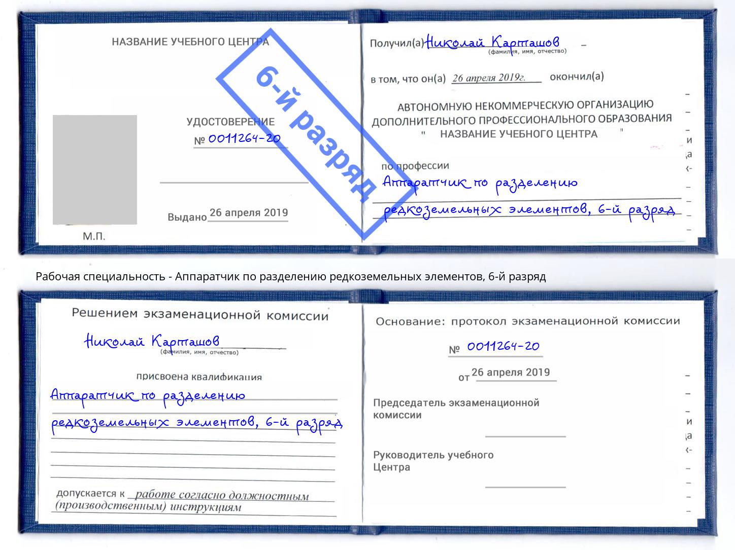 корочка 6-й разряд Аппаратчик по разделению редкоземельных элементов Димитровград