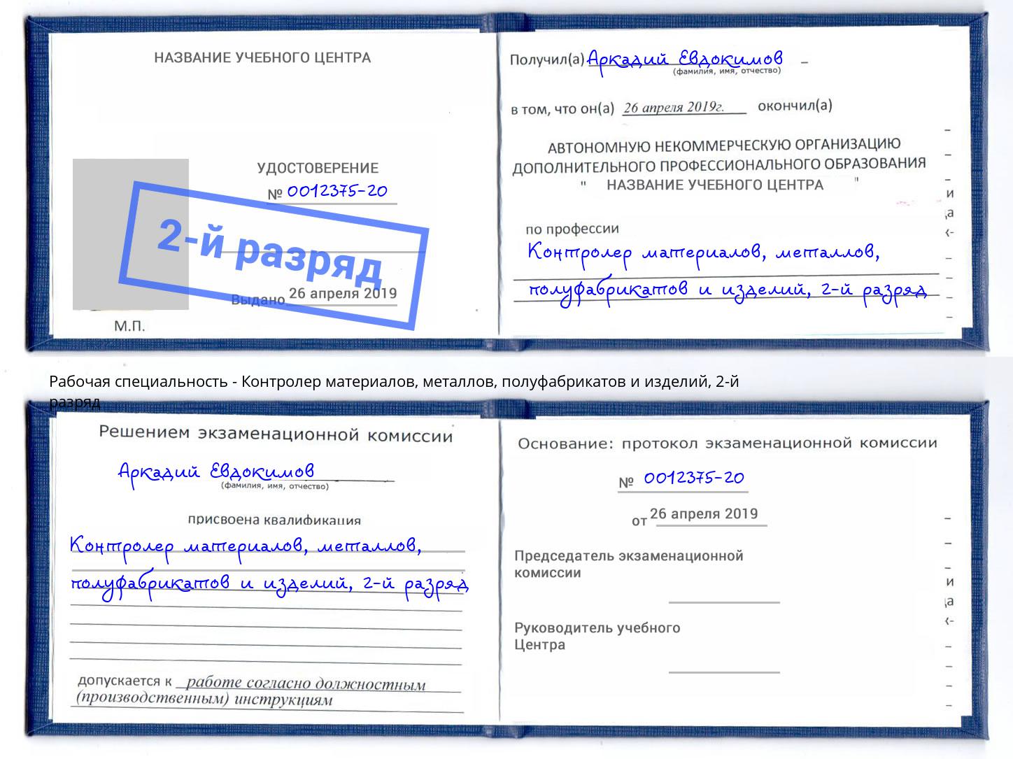 корочка 2-й разряд Контролер материалов, металлов, полуфабрикатов и изделий Димитровград