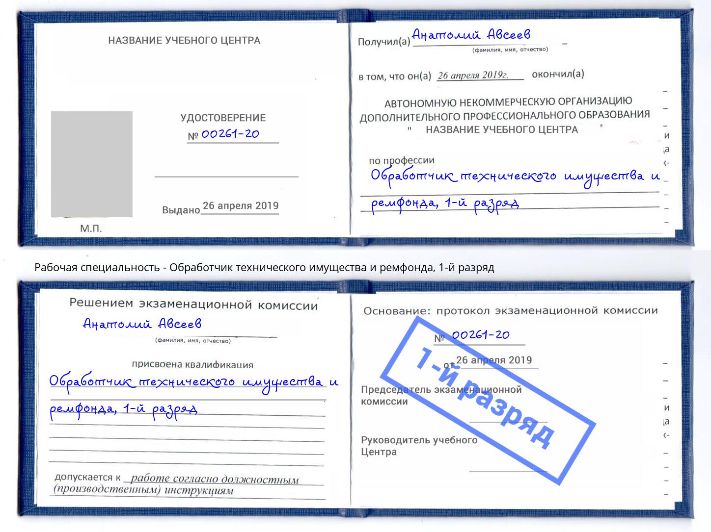 корочка 1-й разряд Обработчик технического имущества и ремфонда Димитровград