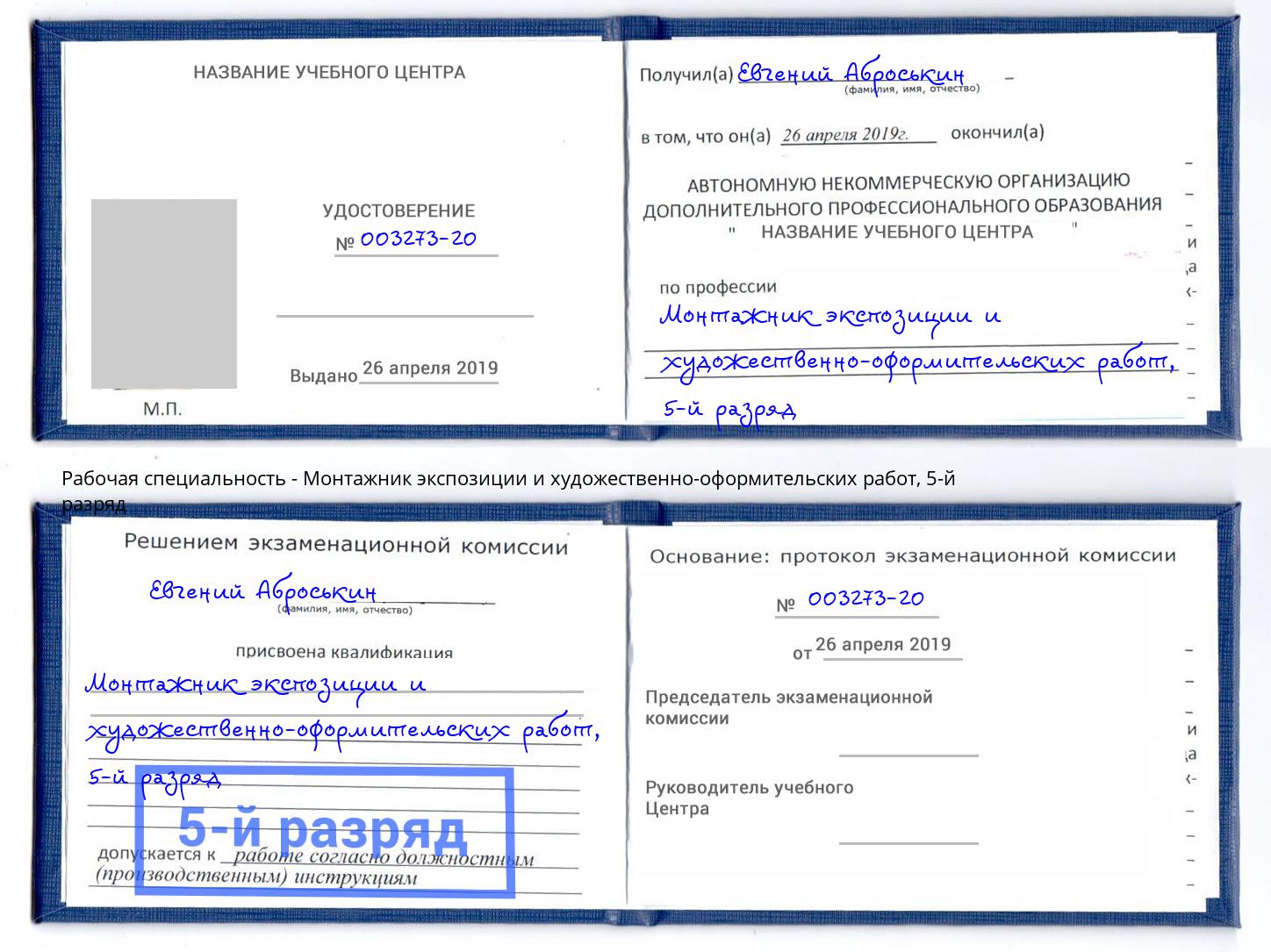 корочка 5-й разряд Монтажник экспозиции и художественно-оформительских работ Димитровград