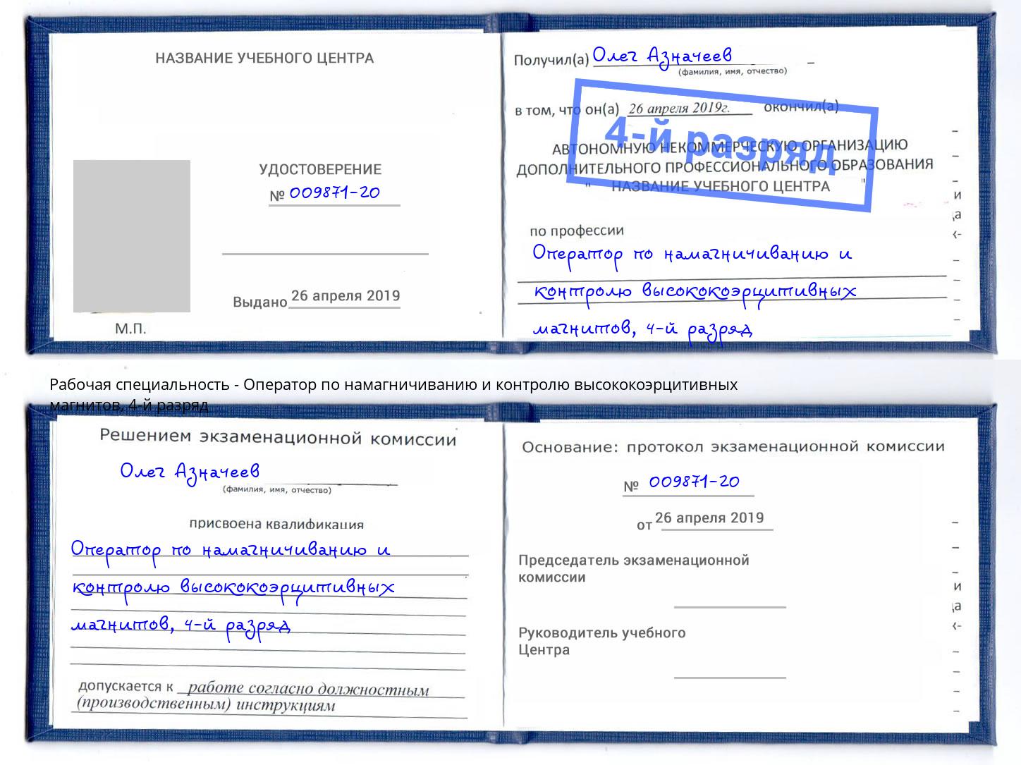 корочка 4-й разряд Оператор по намагничиванию и контролю высококоэрцитивных магнитов Димитровград