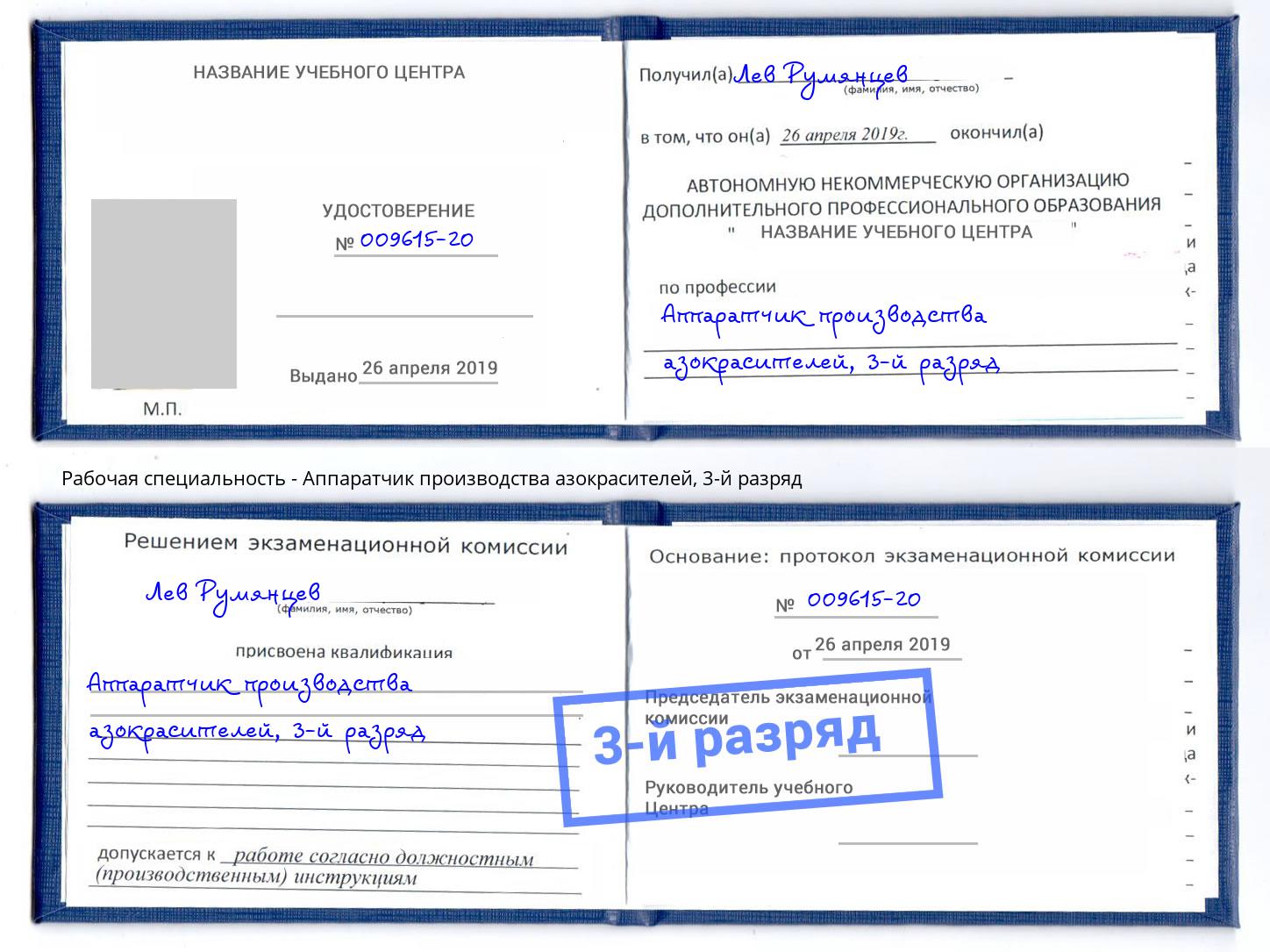 корочка 3-й разряд Аппаратчик производства азокрасителей Димитровград