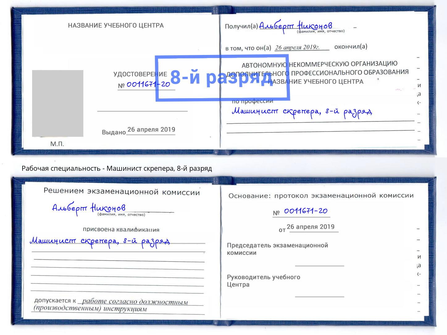корочка 8-й разряд Машинист скрепера Димитровград