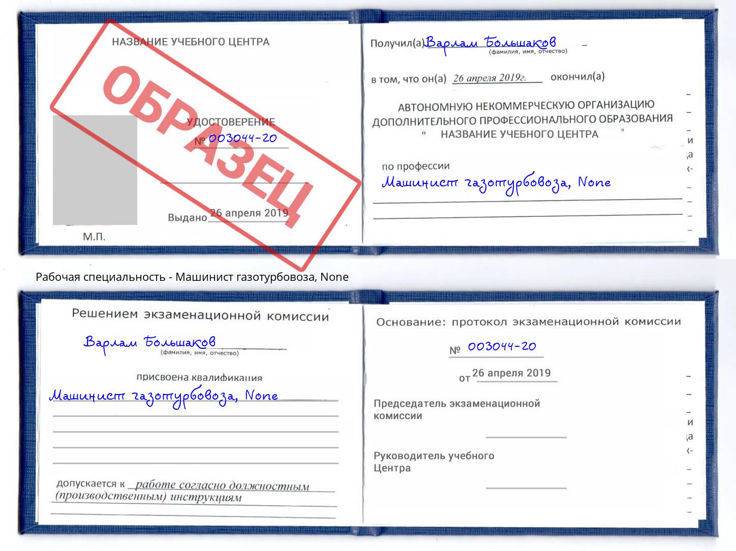 корочка None Машинист газотурбовоза Димитровград