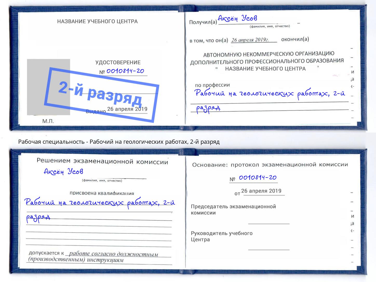 корочка 2-й разряд Рабочий на геологических работах Димитровград